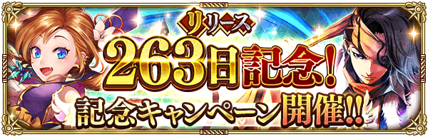 スクエニとアカツキ ロマサガrs で8月25日よりリリース263日記念キャンペーンを開催 ログインボーナスや 魔物たっぷりの洞窟修練 挑戦回数2倍など Social Game Info