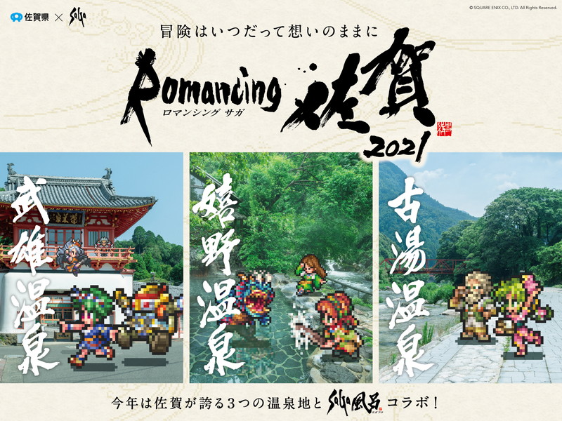 佐賀県、『ロマンシング佐賀2021』を開催決定！　3つの温泉地で“SaGa風呂”コラボ　10種の新マンホール＆有田焼陶板のモニュメントも