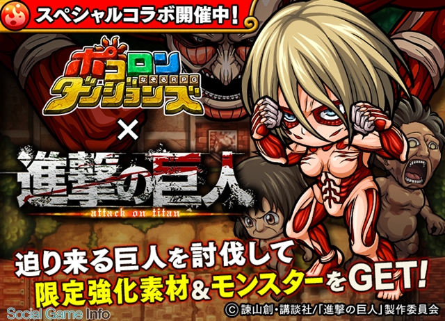 グレンジ ポコロンダンジョンズ で 進撃の巨人 とのコラボイベント開始 女型の巨人を討伐して限定装備 モンスターをゲット コラボガチャも実施 Social Game Info