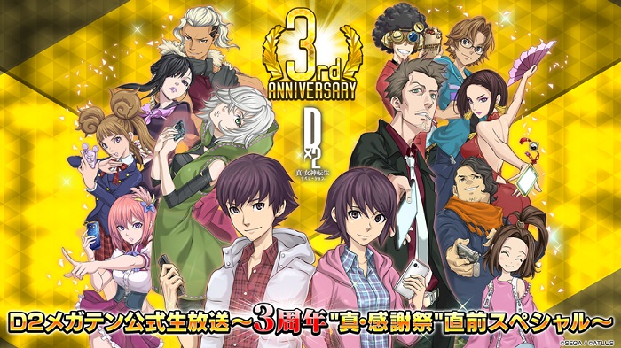 セガ D2メガテン公式生放送 3周年 真 感謝祭 直前スペシャル を15日21時より配信 Social Game Info