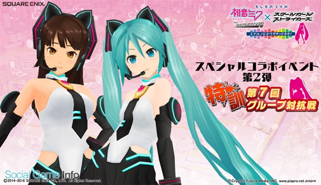 スクエニ スクールガールストライカーズ で初音ミクとのスペシャルコラボイベント第2弾 特訓期間 第7回グループ対抗戦 を開始 Social Game Info