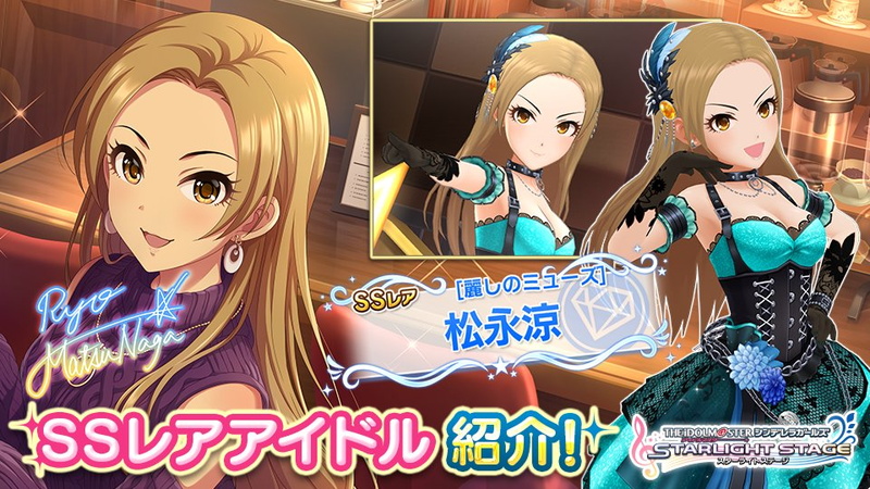 バンナム デレステ でssレア松永涼とsレア井村雪菜の新アイドルをプラチナオーディションガシャに追加 Social Game Info
