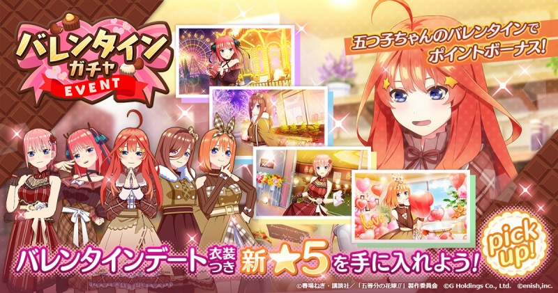 Enish ごとぱず で新イベント 五つ子ちゃんのバレンタイン を開催決定 チョコパーティーがテーマのオリジナル衣装が登場 Social Game Info