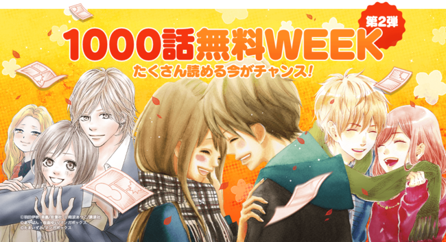 Line Digital Frontier Lineマンガ で 1000話無料week 第2弾を開始 恋空 僕たちがやりました など実写映像化作品など合計1000話以上が無料 Social Game Info