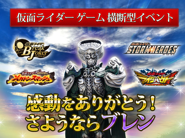 バンダイナムコ 仮面ライダー 関連ゲーム4作で横断イベント 感動をありがとう さようならブレン を実施 Social Game Info バンダイナムコ 仮面ライダー 関連ゲーム4作で横断イベント 感動をありがとう さようならブレン を実施 Social Game Info