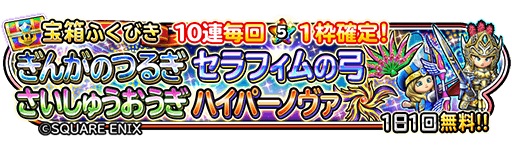 スクエニ 星ドラ の宝箱ふくびきに ぎんがのつるぎ セラフィムの弓 などが7日より登場 Social Game Info