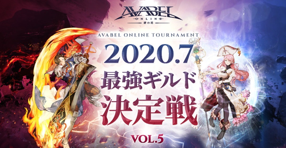 アソビモ アヴァベルオンライン で大会イベント 最強ギルド決定戦vol 5 を開催 決勝戦は公式放送で生中継 Social Game Info