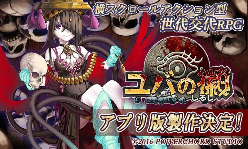 Dmm 横スクロールアクション型世代交代rpg ユバの徽 アプリ版の製作が決定 契り を交わし生け贄を捧げよ Social Game Info