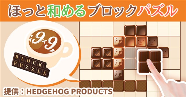 Hedgehog 新作パズルゲーム Cafe99 まったり出来るブロックパズル を配信開始 Social Game Info