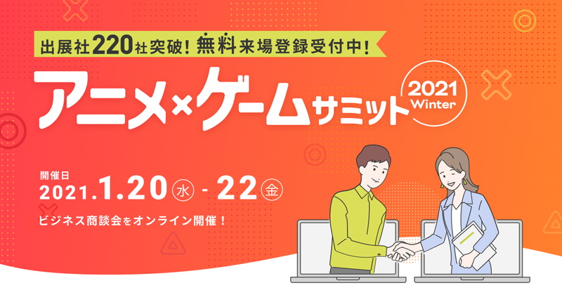 DMM、オンライン商談イベント「アニメ・ゲームサミット2021Winter」の出展社及び登壇スケジュールを発表