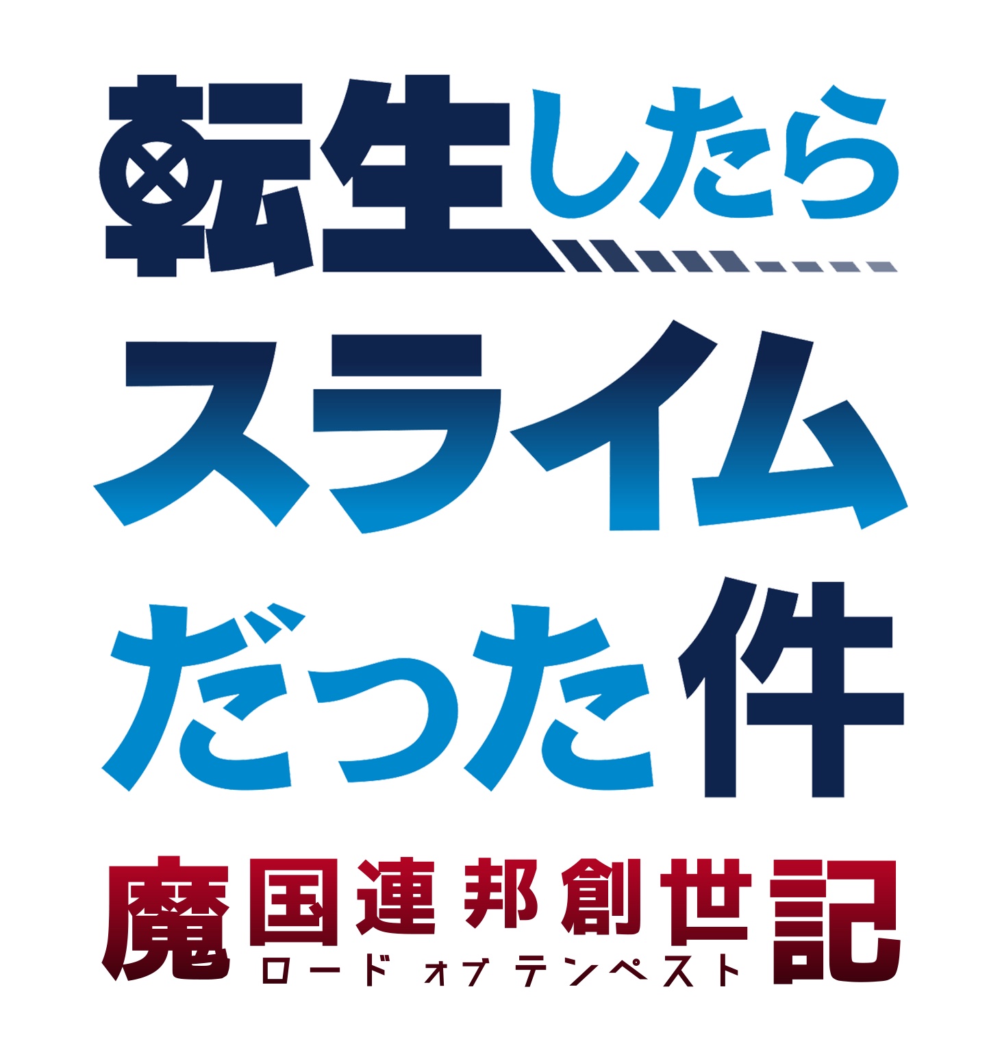 キック アスとゲームゲート 転生したらスライムだった件 魔国連邦創世記 でgwキャンペーンを開催中 Social Game Info