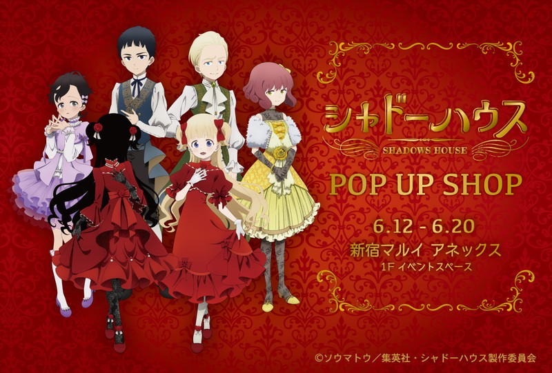 中外鉱業、TVアニメ『シャドーハウス』POP UP SHOPを新宿マルイ メンで開催！