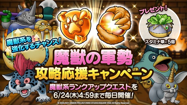 スクエニ Dqタクト で 魔獣の軍勢 攻略応援キャンペーンを実施中 期間中はランクアップクエスト 魔獣系 を毎日開催 Social Game Info