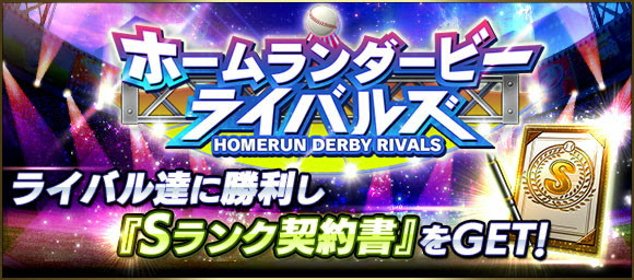 KONAMI、『プロ野球スピリッツA』で「ホームランダービーライバルズ」「コイン消費1/2キャンペーン」を開催中！