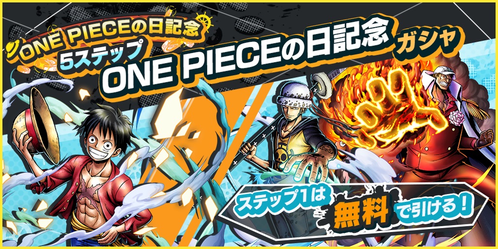 バンナム One Piece バウンティラッシュ で One Pieceの日記念 5ステップガシャ を開催 ステップ1の11連ガシャが無料 Social Game Info