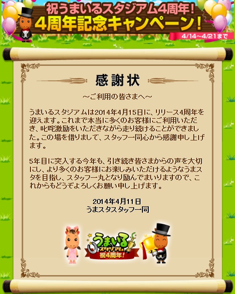 ネットドリーマーズ 競馬育成ゲーム うまいるスタジアム で 4周年記念キャンペーン を開催中 Social Game Info