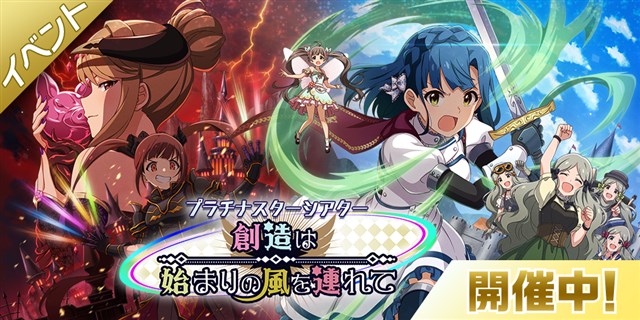 バンナム ミリシタ でイベント プラチナスターシアター 創造は始まりの風を連れて を開始 楽曲 創造は始まりの風を連れて のmvも公開 Social Game Info