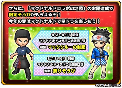 スクエニ 星のドラゴンクエスト で マクドナルドコラボイベント を開催 8月3日よりコラボを記念したtvcmも全国で放映 Social Game Info