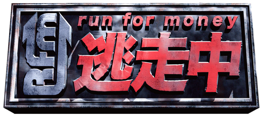 フジテレビとシステム クリエート 逃走中 の公式ゲームアプリ Run For Money 逃走中 のサービスを2月10日をもって終了 Social Game Info