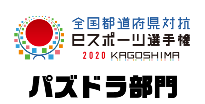 ガンホー、「全国都道府県対抗eスポーツ選手権 2020 KAGOSHIMA」の全国予選大会が11月2日よりスタート