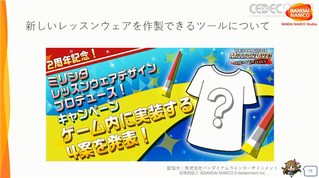 Cedec ミリシタ がアイドルの衣装を量産できる理由はシリーズ伝統のシステムにあった 運営で膨らむコストを抑える効率化についても言及 Social Game Info