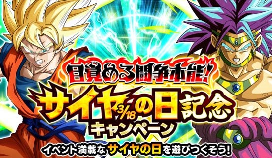 バンナム ドラゴンボールz ドッカンバトル で3月18日 サイヤの日 を記念したキャンペーン開催 今年の主役は ブロリー ドッカンフェスも Social Game Info