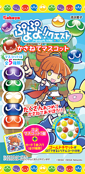 カバヤ ミニフィギュアマスコット入り玩具菓子 ぷよぷよ クエスト かさねてマスコット 発売 ゴールドチケットシリアルコード封入 Social Game Info