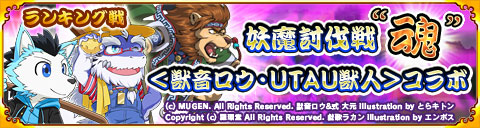 ラクジン 戦国パズル あにまる大合戦 でmugenの Utau獣人 キャラクターとのコラボイベントを開催 Social Game Info