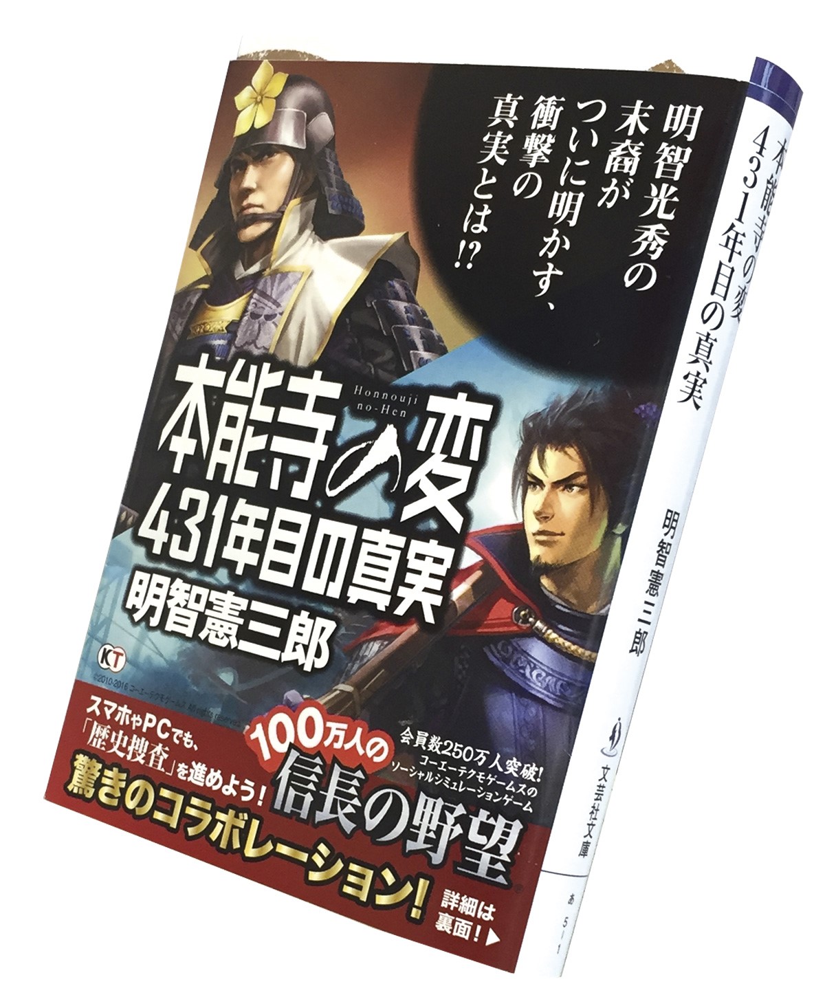 コーエーテクモ 100万人の信長の野望 で書籍 本能寺の変 431年目の真実 とのコラボレーションイベントを実施 Social Game Info