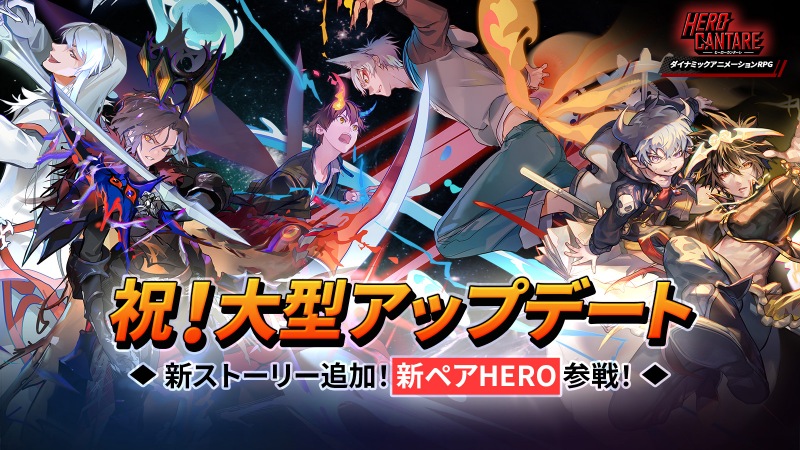 Ngelgames ヒーローカンターレ 大型アップデート アンリミテッド を実施 新ストーリーや新ペアheroを追加 Social Game Info