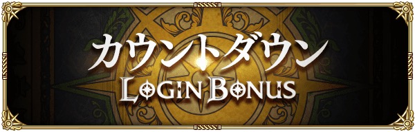 スクエニとアカツキ ロマサガrs でカウントダウンログインボーナスを開催 800ジュエルやスタミナ回復剤 小 が獲得可能 Social Game Info