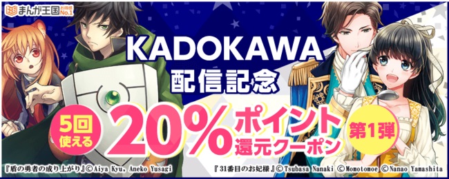 ビーグリー、「まんが王国」でKADOKAWA作品の配信を開始　KADOKAWA作品20％ポイント還元クーポン配布中