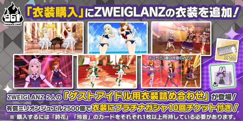 バンナム ミリシタ で 詩花 と 玲音 が着用できる ゲストアイドル用衣装詰め合わせ Zweiglanz の提供開始 Spコミュも公開 Social Game Info