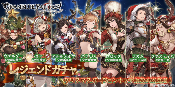 Cygames グランブルーファンタジー レジェンドガチャを本日19時更新 ロゼッタやラカムなどのクリスマスバージョン解放武器を追加 Social Game Info