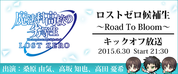 スクエニ 魔法科高校の劣等生 Lost Zero で桑原由気さん 高坂知也さん 高田憂希さんを起用した特別企画 ロストゼロ候補生 Road To Bloom を実施 Social Game Info