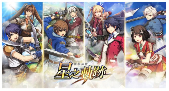 日本ファルコム スマホ向け 英雄伝説 星の軌跡 を台湾 香港 マカオでサービス開始 ストア予約件数は50万を突破 Social Game Info