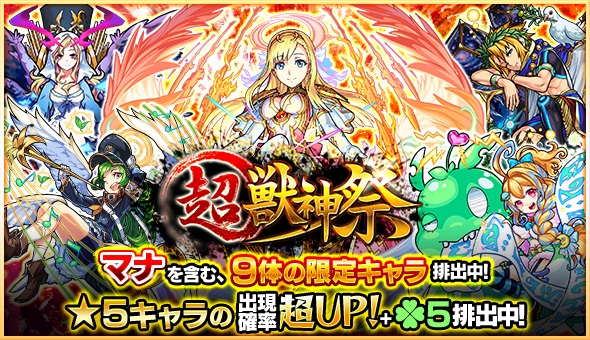 ミクシィ モンスターストライク で 超 獣神祭 を2月27日正午より開催 5キャラ出現確率超up マナ 含む9体の限定キャラも登場 Social Game Info