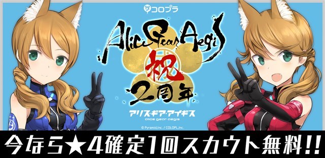 App Storeランキング 1 23 2周年の アリス ギア アイギス が5位と初のトップ10入り 5クレオパトラ 再登場の Fgo は9位浮上 Social Game Info