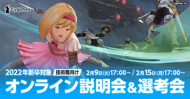 求人情報 ジョブボード 1 23 大阪cygamesが22年新卒を対象にした技術職向けオンライン説明会 一次選考会を2月に開催 Nextninjaとブシロードの採用情報も Social Game Info