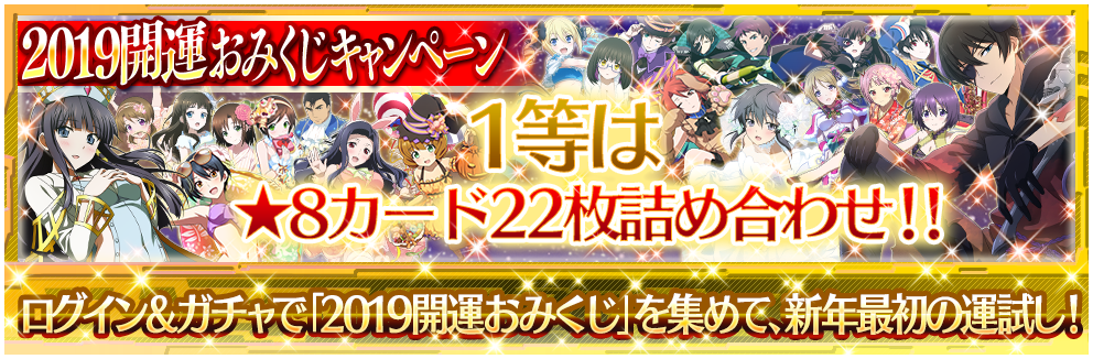 スクエニ 魔法科高校の劣等生 Lost Zero で 19 開運おみくじキャンペーン を開始 新年を記念して抽選で豪華ゲーム内アイテムが当たる Social Game Info スクエニ 魔法科高校の劣等生 Lost Zero で 19 開運おみくじキャンペーン を開始 新年を記念して抽選で豪華ゲーム内アイテムが当たる Social Game Info