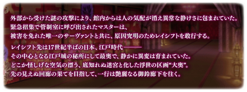 Fgo Project Fate Grand Order で 復刻 徳川廻天迷宮 大奥 を明日18時より開催 Social Game Info