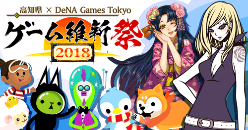 Dena 高知県と1ヶ月に渡る豪華コラボ ゲーム維新祭18 を開催 怪盗ロワイヤル 農園ホッコリーナ などでキャンペーン実施 Social Game Info