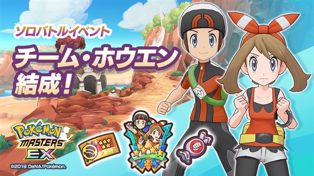 ポケモンとdena ポケモンマスターズ Ex でソロバトルイベント チーム ホウエン結成 と ハルカピックアップ バディーズサーチ を開催 Social Game Info