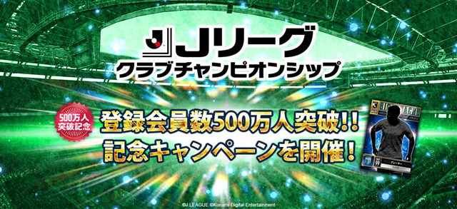KONAMI、『Jリーグクラブチャンピオンシップ』の登録会員数が500万人を突破　「500万人突破記念！キャンペーン」を開催