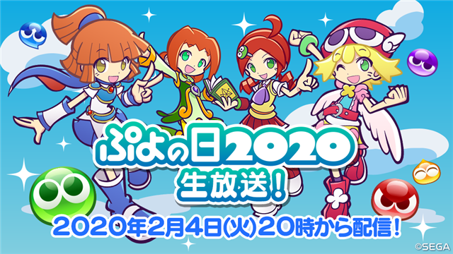 セガゲームス ぷよぷよ クエスト が2月4日の ぷよの日 に生放送を配信 24個の新情報を発表 Social Game Info