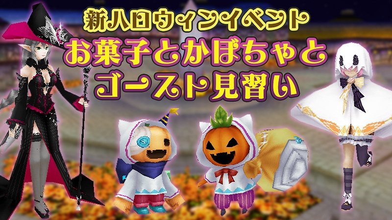 アソビモ イルーナ戦記オンライン でハロウィン限定クエスト お菓子とかぼちゃとゴースト見習い を開催 Social Game Info