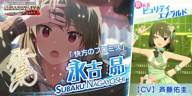 バンナム ミリシタ でプラチナガシャ 寒空と微熱ガシャ を本日15時より開催 Ssr 快方のプロミス 永吉昴 Cv 斉藤佑圭 など3カードが新登場 Social Game Info