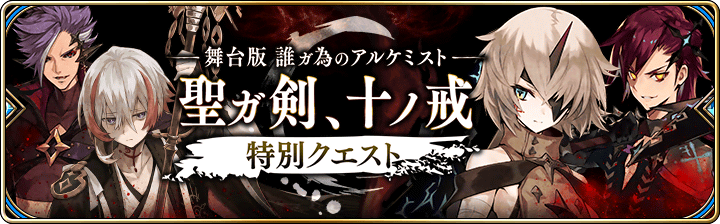 Gumi 誰ガ為のアルケミスト でイベント 誓いの刃 貫く魔槍 聖ガ剣 十ノ戒特別クエスト を復刻開催 舞台版の配信記念として Social Game Info