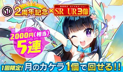 サイバーエージェント ウチの姫さまがいちばんカワイイ の2周年を記念した10大感謝キャンペーンを実施 月のカケラ1個で5連ガチャ 2 000円相当 が引けるなど Social Game Info