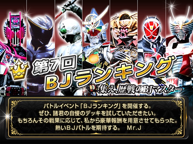 バンダイナムコゲームスとバンダイ 仮面ライダー ブレイクジョーカー でバトルイベント 第7回bjランキング を近日開催 Social Game Info